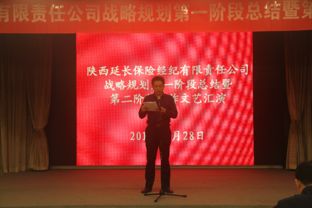 立足新起點，擘畫新藍(lán)圖——延長保險經(jīng)紀(jì)公司召開十年戰(zhàn)略規(guī)劃第一階段工作總結(jié)暨第二階段工作啟動會